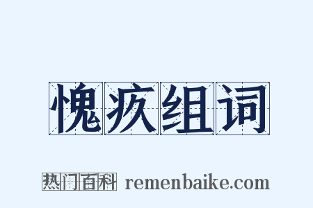 愧疚组词是什么意思的图片